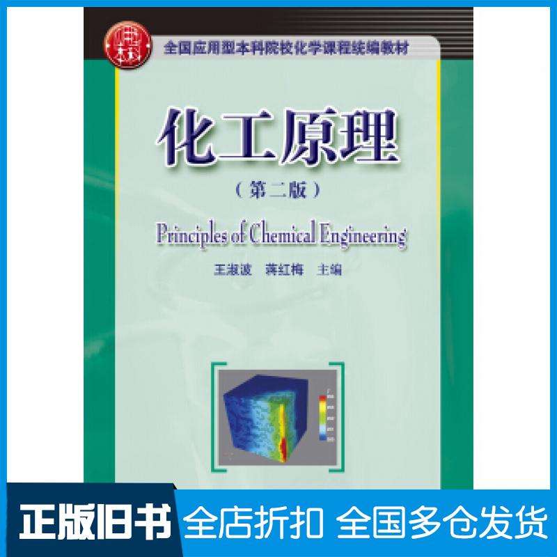 【正版旧书】化工原理第二版王淑波蒋红梅著华中科技大学出版社9787568048378