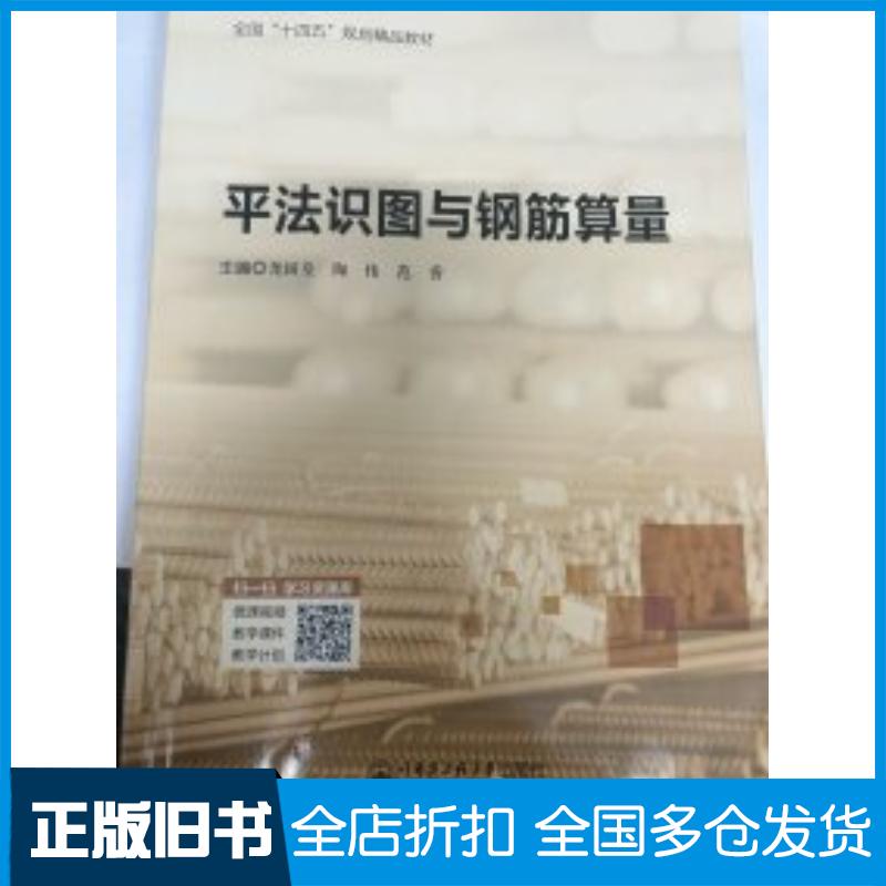 正版旧书平法识图与钢筋算量尧国皇哈尔滨工程大学出版社9787566138354