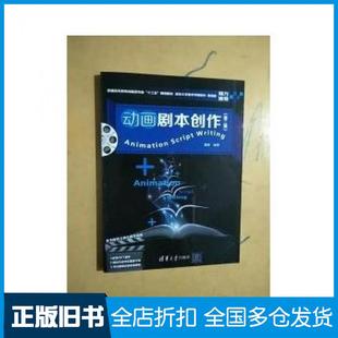 【正版旧书】动画剧本创作第二版高思清华大学出版社9787302485759