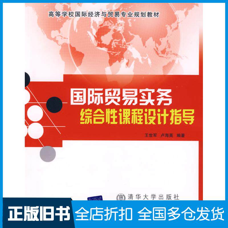 【正版旧书】国际贸易实务综合性课程设计指导(高等学校国际经济与贸易专业规划教材)王世军 卢海英9787811236972清华大学出版社