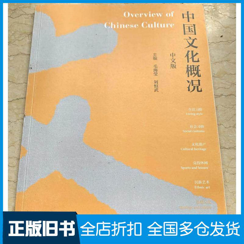 正版旧书中国文化概况中文版毛海莹刘恒武高等教育出版社9787040561319
