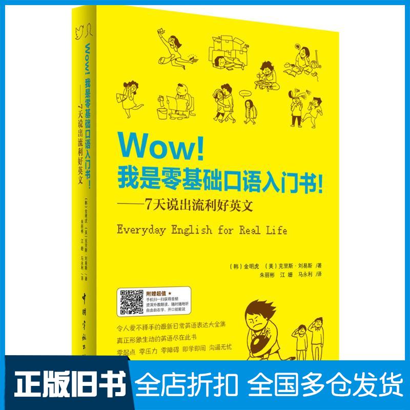 【正版旧书】Wow!我是零基础口语入门书!(韩)金明虎,(美)克里斯·刘易斯(Chris Lewis) 著;朱丽彬,江珊,马永利 译 著作