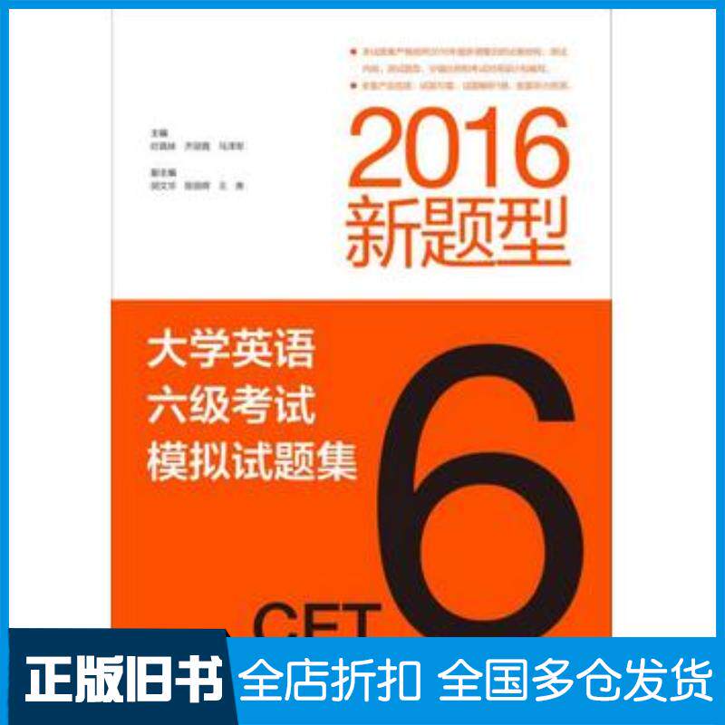正版旧书大学英语六级考试模拟试题集2016新题型时真妹齐丽霞著高等教育出版社9787040456745