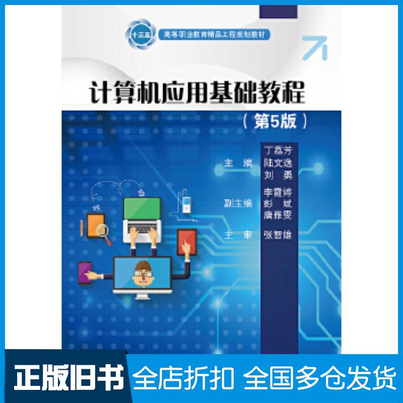 正版旧书计算机应用基础教程第5版丁荔芳电子工业出版社9787121369971
