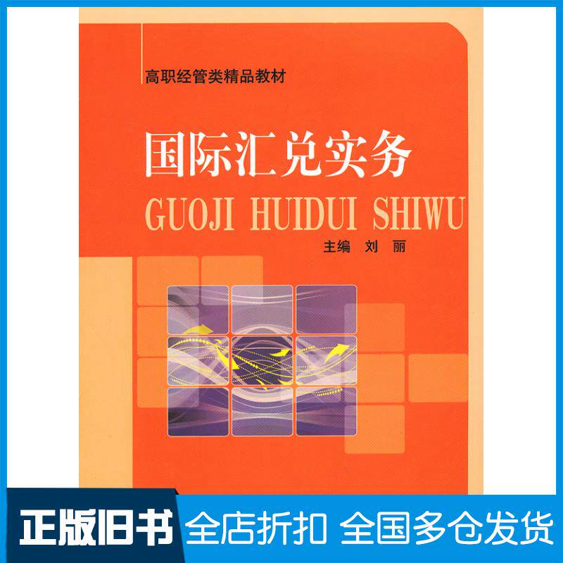正版旧书汇兑实务刘丽主编中国科学技术大学出版社9787312031571