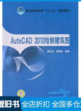 【正版旧书】AutoCAD2010绘制建筑图莫正波等编著中国电力出版社9787512312128