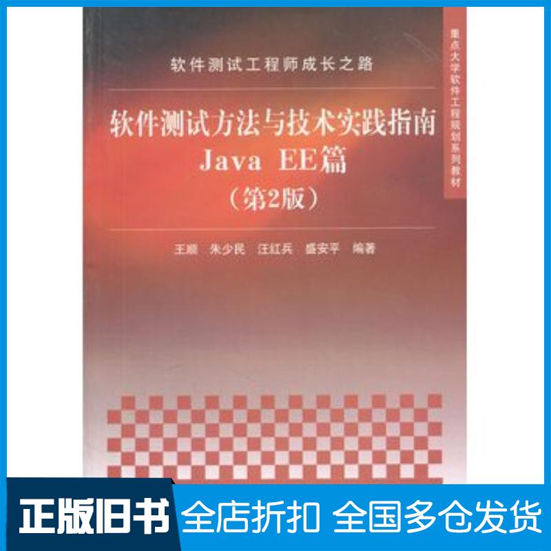 正版旧书软件测试工程师成长之路软件测试方法与技术实践指南JavaEE篇第2版王顺朱少民汪红兵盛安平清华大学出版社97