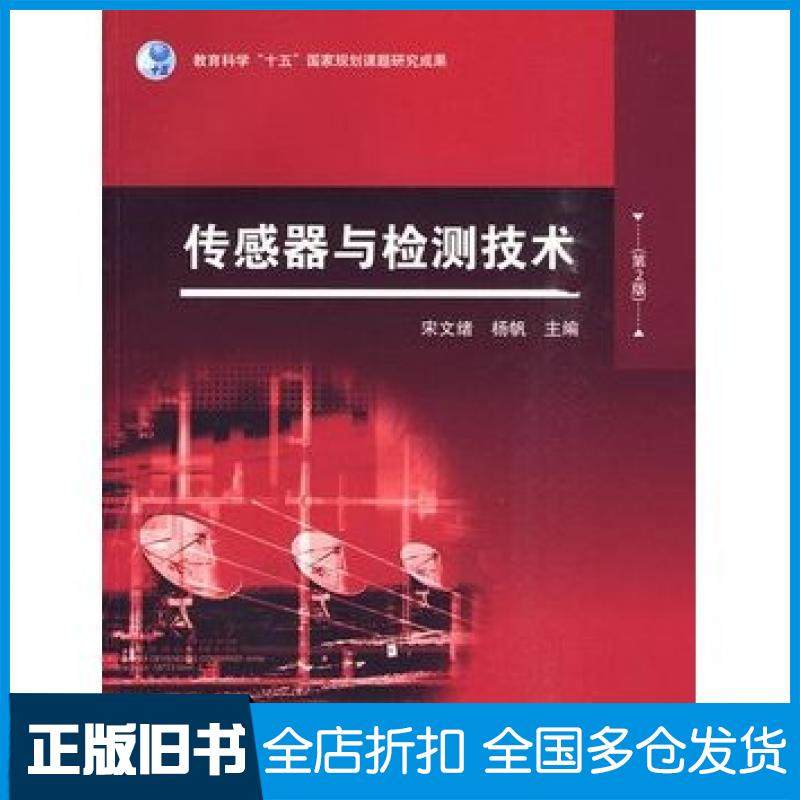 【正版旧书】传感器与检测技术第2版宋文绪杨帆主编高等教育出版社9787040278910