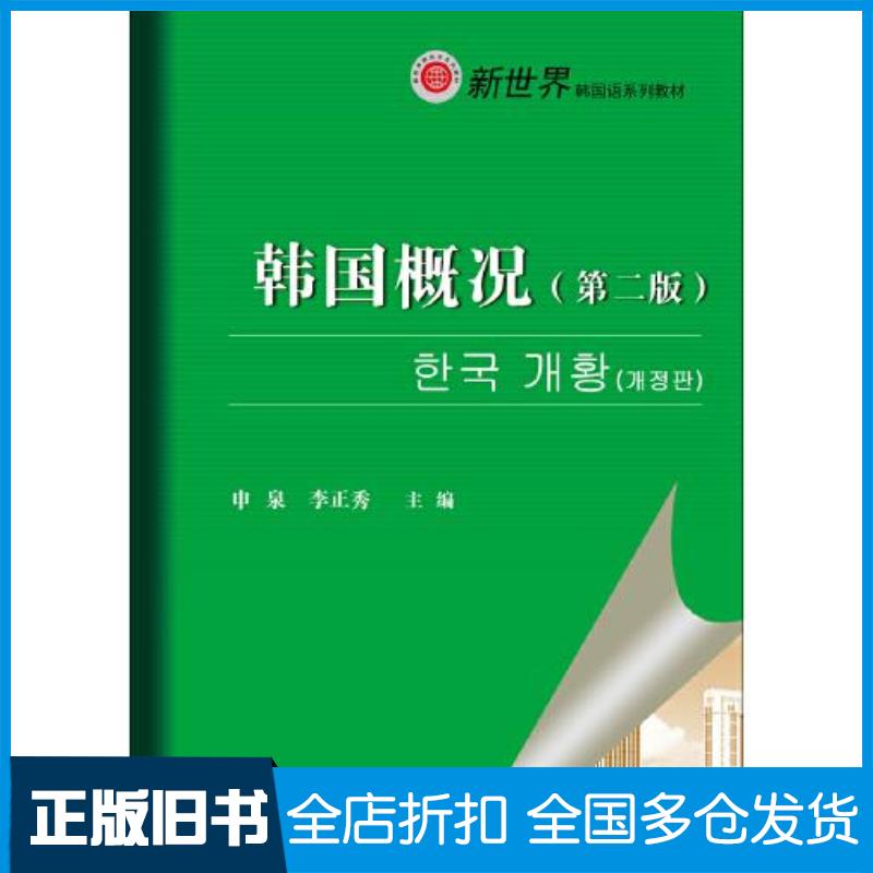 正版旧书韩国概况申泉李正秀对外经济贸易大学出版社9787566324603