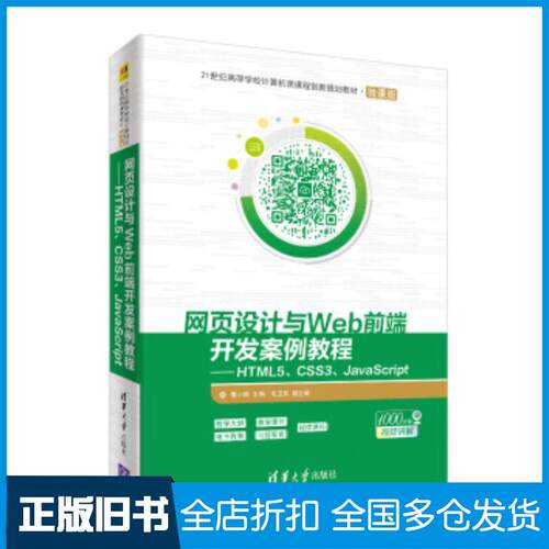 正版旧书网页设计与Web前端开发案例教程――HTML5CSS3JavaScript莫小梅毛卫英清华大学出版社9787302