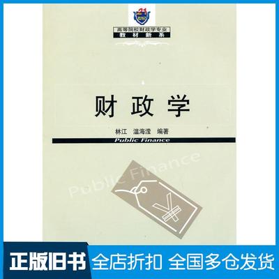 【正版旧书】财政学财政学新系林江温海滢编著东北财经大学出版社9787565400087