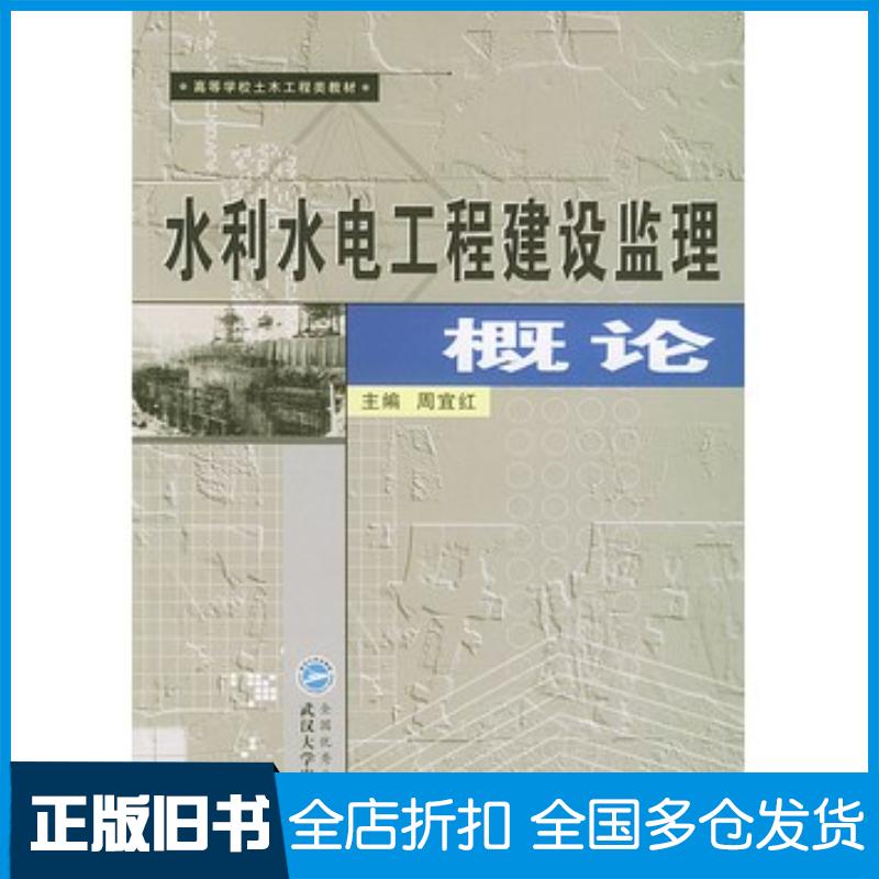 正版旧书水利水电工程建设监理概论周宜红武汉大学出版社9787307039957