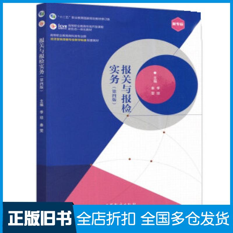 【正版旧书】报关与报检实务第四版季琼秦雯高等教育出版社9787040545050