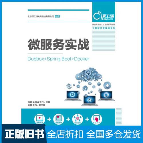 【正版旧书】微服务实战Dubbox+SpringBoot+Docker肖睿吴刚山黄兴人民邮电出版社9787115486691