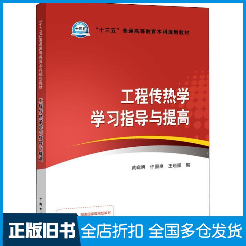 正版旧书“十三五”普通高等教育本科规划教材工程传热学学习指导与提高黄晓明许国良王晓墨中国电力出版社978751982382