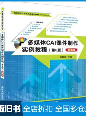 【正版旧书】多媒体cai课件制作实例教程第六6版方其桂清华大学出版社9787302512769