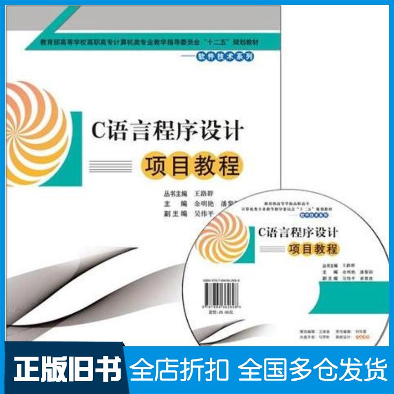 正版旧书C语言程序设计项目教程潘黎阳主编余明艳东软电子出版社9787894362698