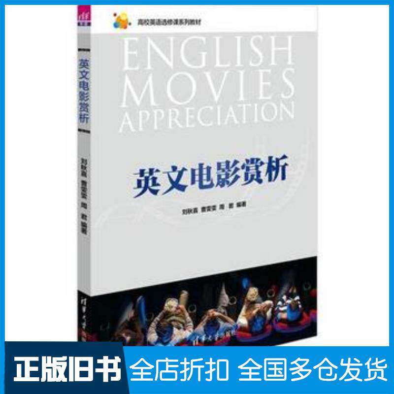 正版旧书英文电影赏析刘秋喜曹雯雯周君清华大学出版社9787302461272