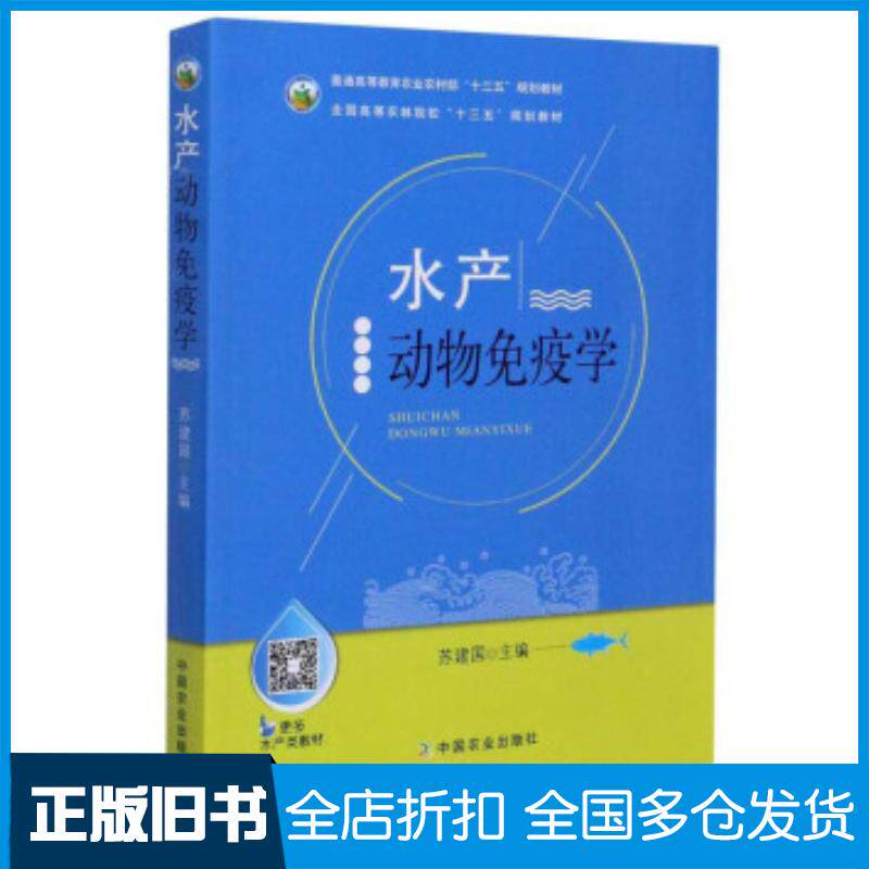 正版旧书水产动物免疫学(普通高等教育农业农村部十三五规划教材)苏建国编中国农业出版社9787109260245