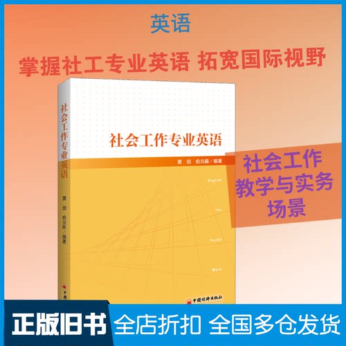 【正版旧书】社会工作专业英语黄剑 等 著9787513658966中国经济出版社