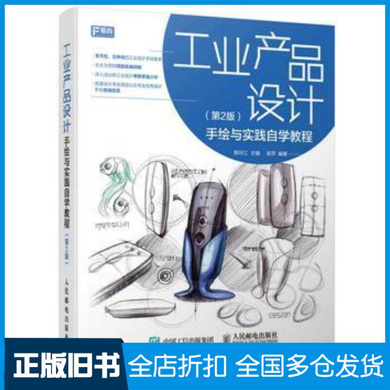 正版旧书工业产品设计手绘与实践自学教程第二2版陈玲江人民邮电出版社9787115455000