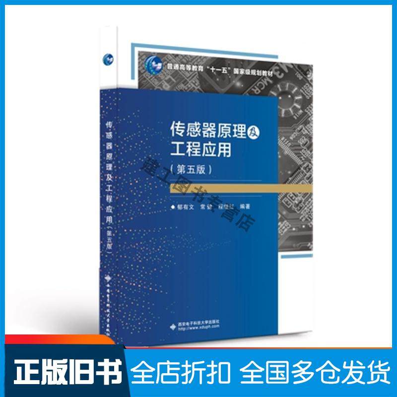 【正版旧书】传感器原理及工程应用(第5版普通高等教育十一五国家级规划教材)郁有文常健程继红编著西安电子科技大学出版社9787560