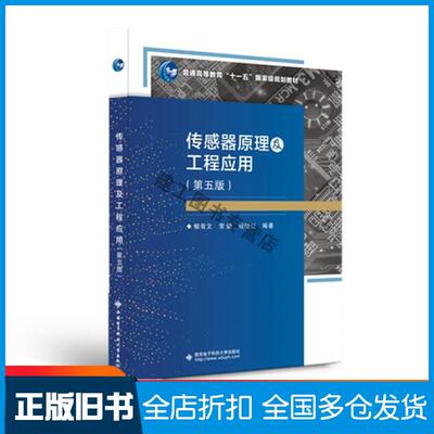 【正版旧书】传感器原理及工程应用(第5版普通高等教育十一五国家级规划教材)郁有文常健程继红编著西安电子科技大学出版社9787560