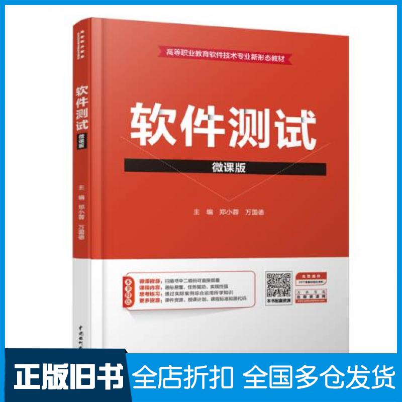 【正版旧书】软件测试郑小蓉万国德中国水利水电出版社9787517090298