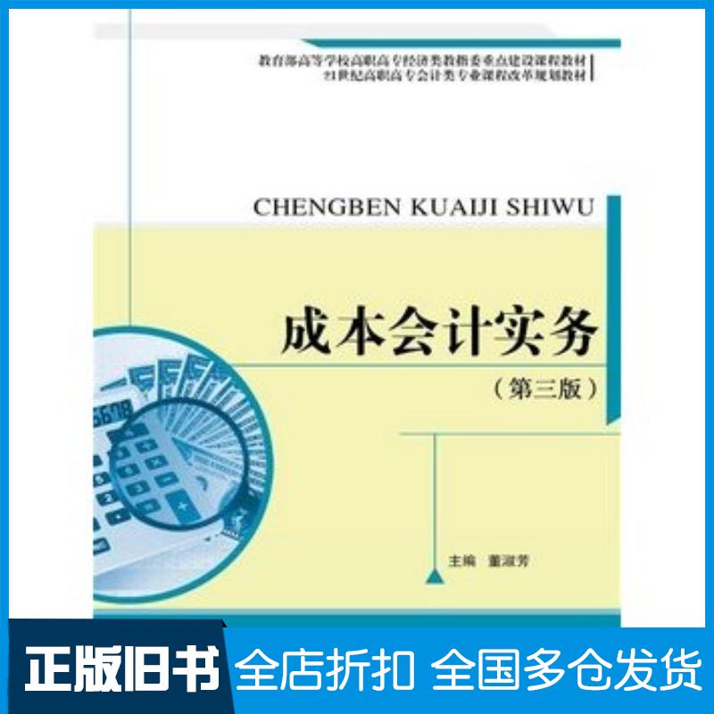 正版旧书成本会计实务第三3版董淑芳中国人民大学出版社9787300212302