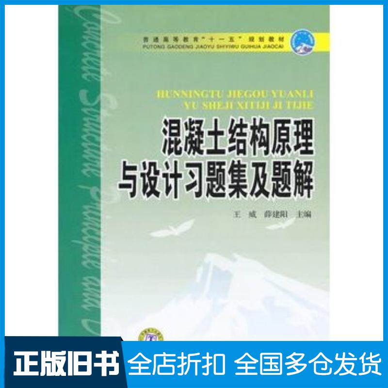 正版旧书混凝土结构原理与设计习题集及题解王威薛建阳主编中国电力出版社9787512306349