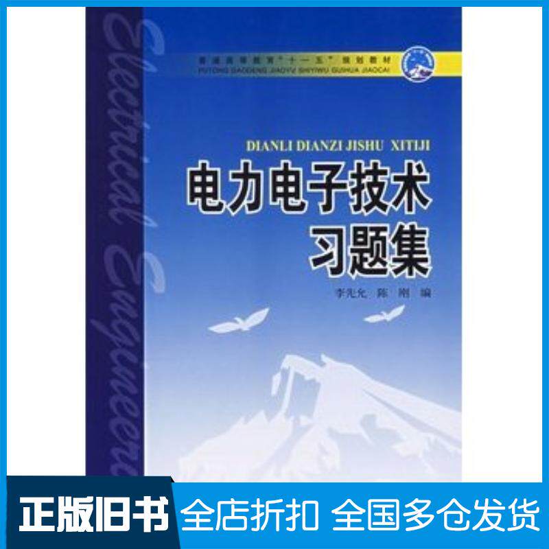 正版旧书电力电子技术习题集李先允陈刚编中国电力出版社9787508349831