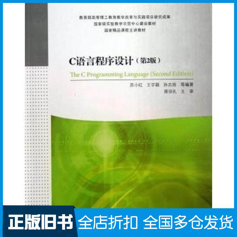 【正版旧书】C语言程序设计第二2版苏小红王宇颖孙志岗编著高等教育出版社9787040377040