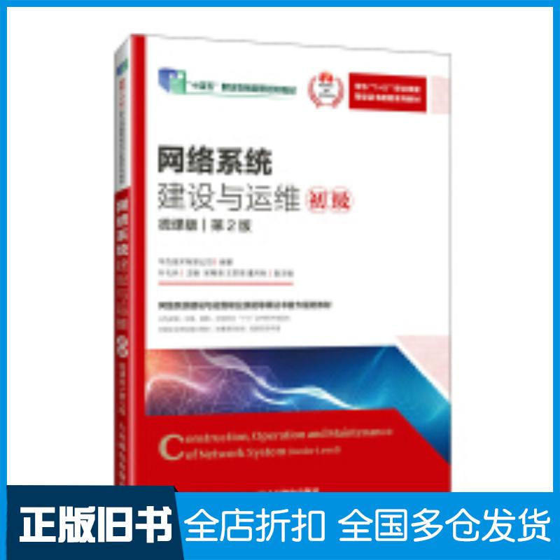 正版旧书网络系统建设与运维初级微课版第二2版华为技术有限公司叶礼兵人民邮电出版社9787115637451