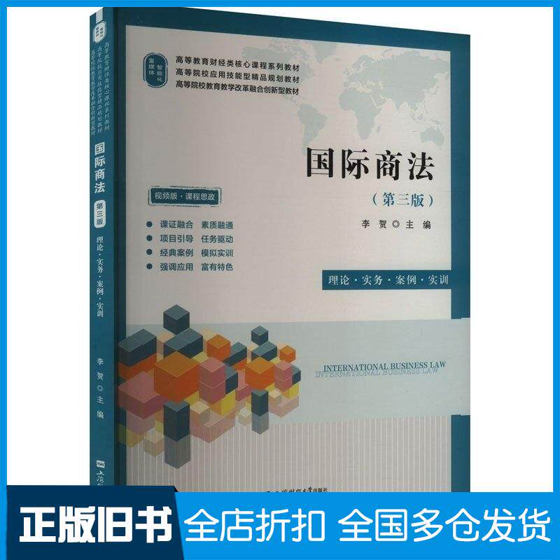 正版旧书国际商法理论·实务·案例·实训李贺主编上海财经大学出版社9787564244675