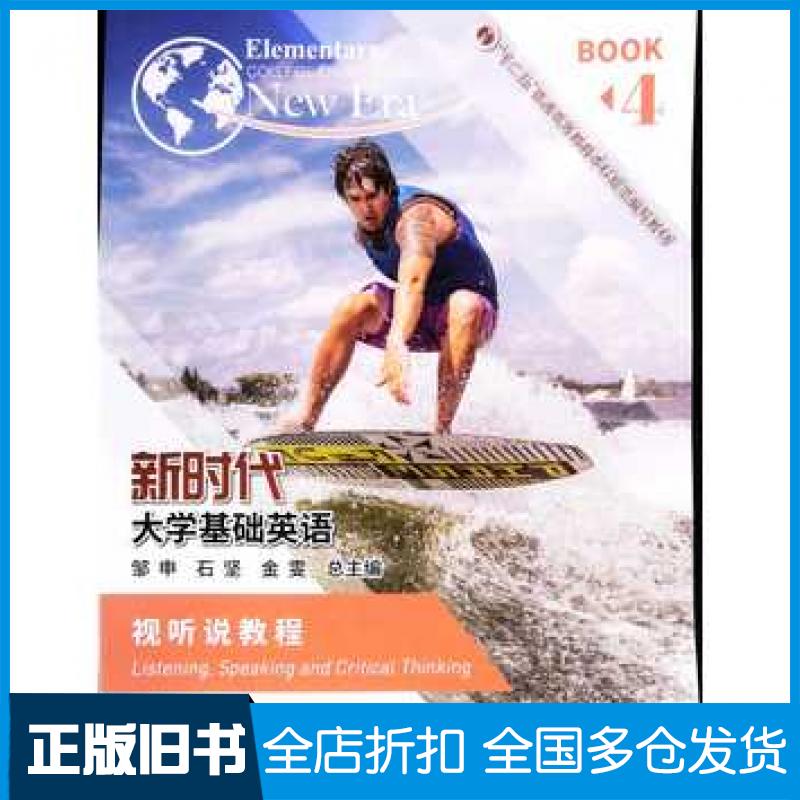 【正版旧书】新时代大学基础英语视听说教程4邹申南京大学出版社9787305221255