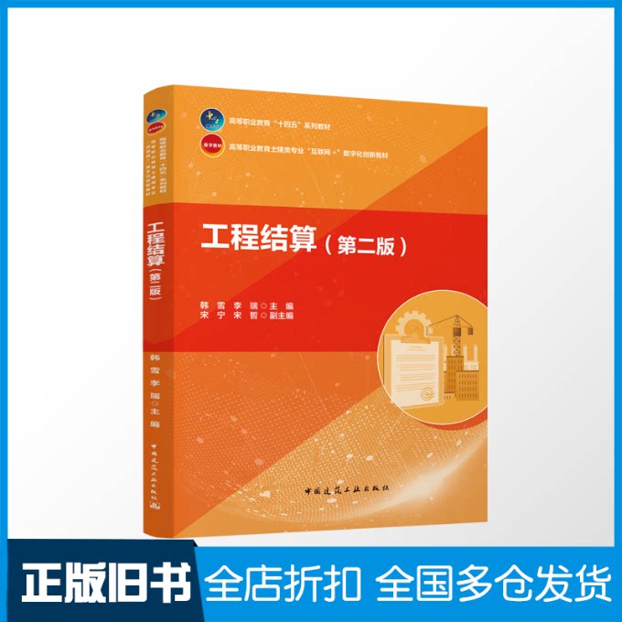 【正版旧书】工程结算(第二版)(赠教师课件)韩雪 李瑞 主编 宋宁 宋哲 副主编9787112299621中国建筑工业出版社