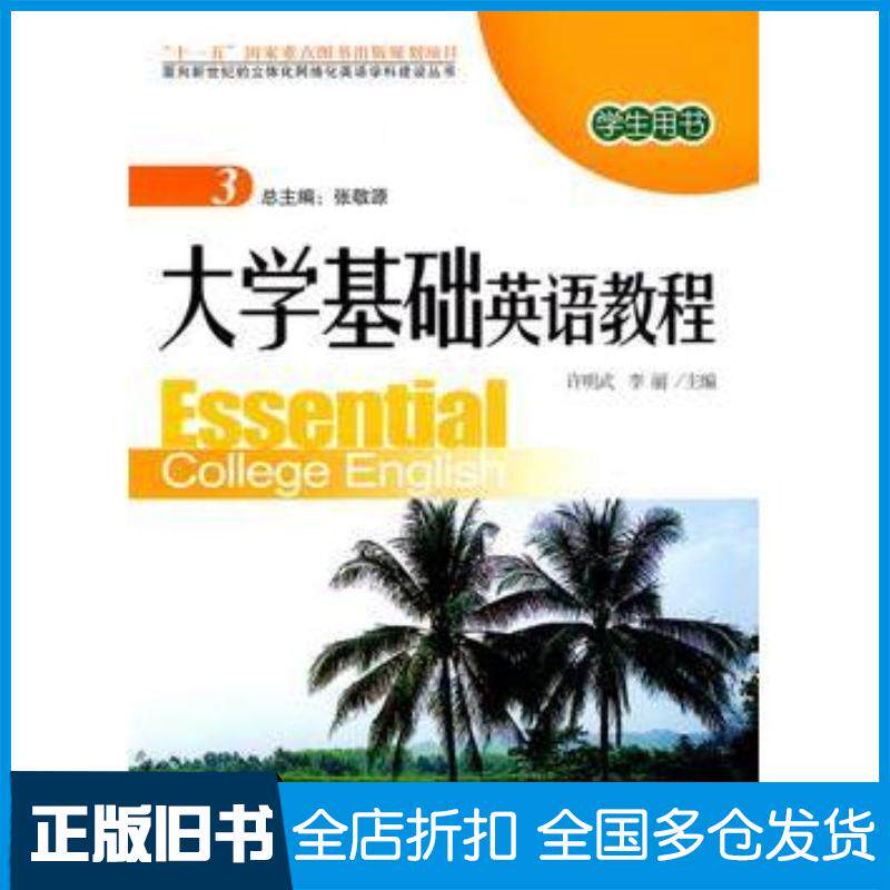 正版旧书大学基础英语教程学生用书3许明武李丽主编北京大学出版社9787301134788