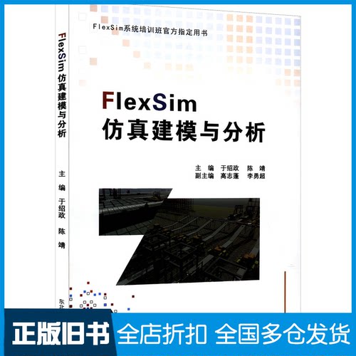 【正版旧书】FlexSim仿真建模与分析于绍政,陈靖 编9787551719452东北大学出版社