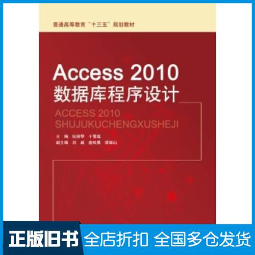 正版旧书Access2010数据库程序设计纪澍琴于雪晶刘威俞炫昊梁银山编中国水利水电出版社9787517040873