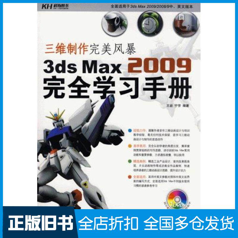 正版旧书三维制作完美风暴3dsMax2009完全学习手册王岩宁芳著兵器工业出版社9787802480124