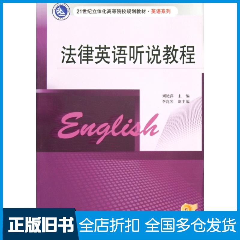 【正版旧书】法律英语听说教程(附光盘21世纪立体化高等院校规划教材)/英语系列刘艳萍9787305085789南京大学出版社