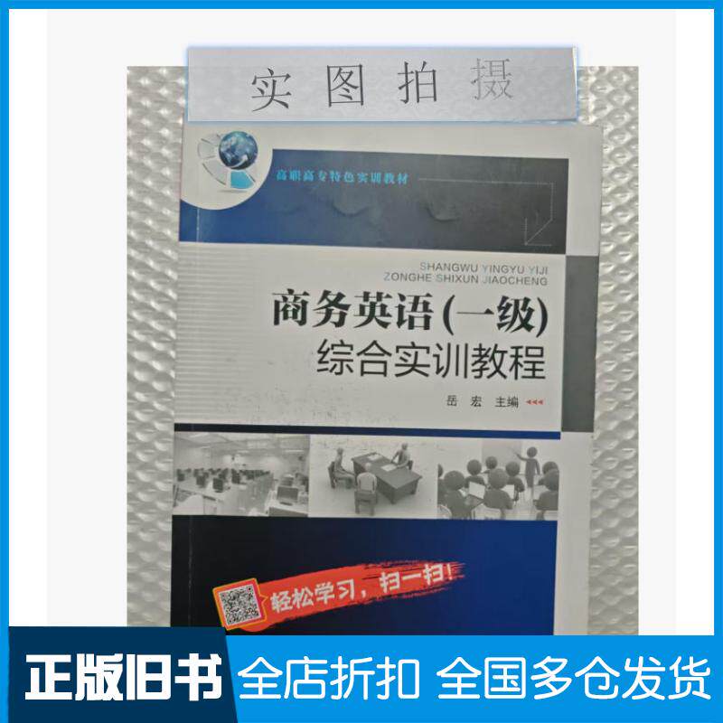 正版旧书商务英语一级综合实训教程岳宏岳宏化学工业出版社9787122262943