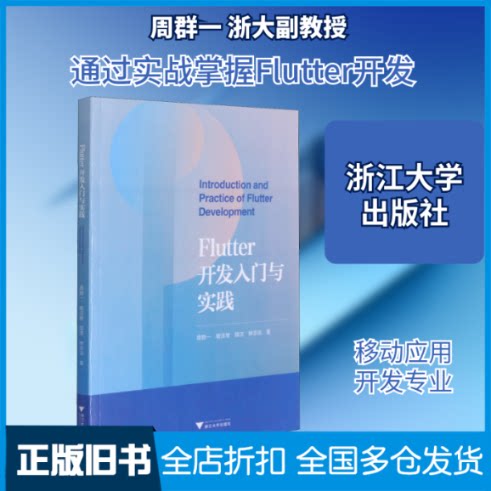 【正版旧书】Flutter开发入门与实践周群一 等 著9787308212076浙江大学出版社