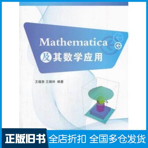 正版旧书Mathematica及其数学应用王福贵王晓玲编著中国农业出版社9787109178359