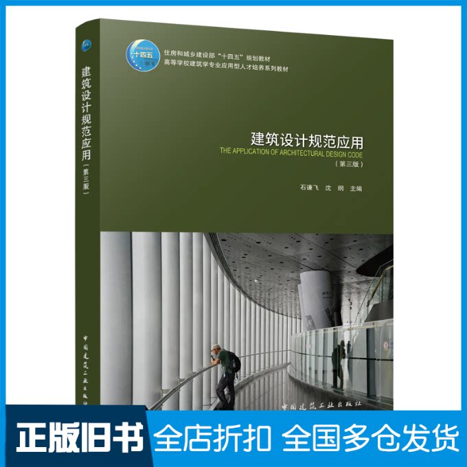 【正版旧书】建筑设计规范应用(第三版)/住房和城乡建设部“十四五”规划教材 高等学校建筑学专石谦飞 沈纲9787112287147