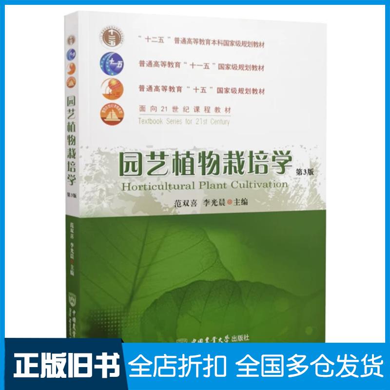 正版旧书园艺植物栽培学第3版范双喜李光晨中国农业大学出版社9787565524790