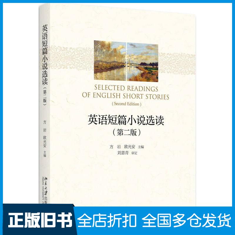 【正版旧书】英语短篇小说选读第二版暂无9787301296097北京大学出版社