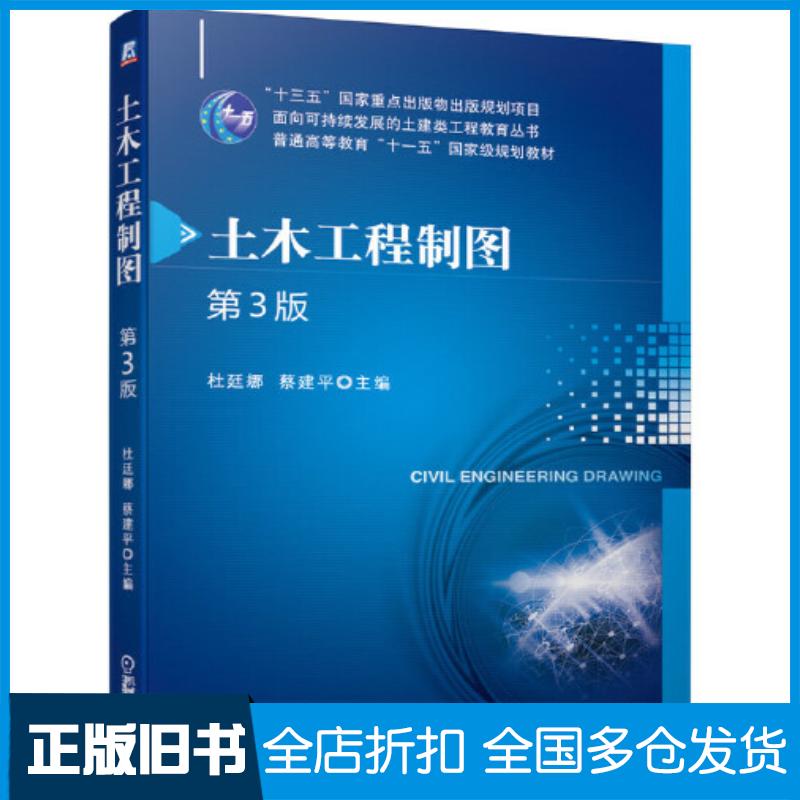 正版旧书土木工程制图第三3版杜廷娜蔡建平机械工业出版社9787111669074