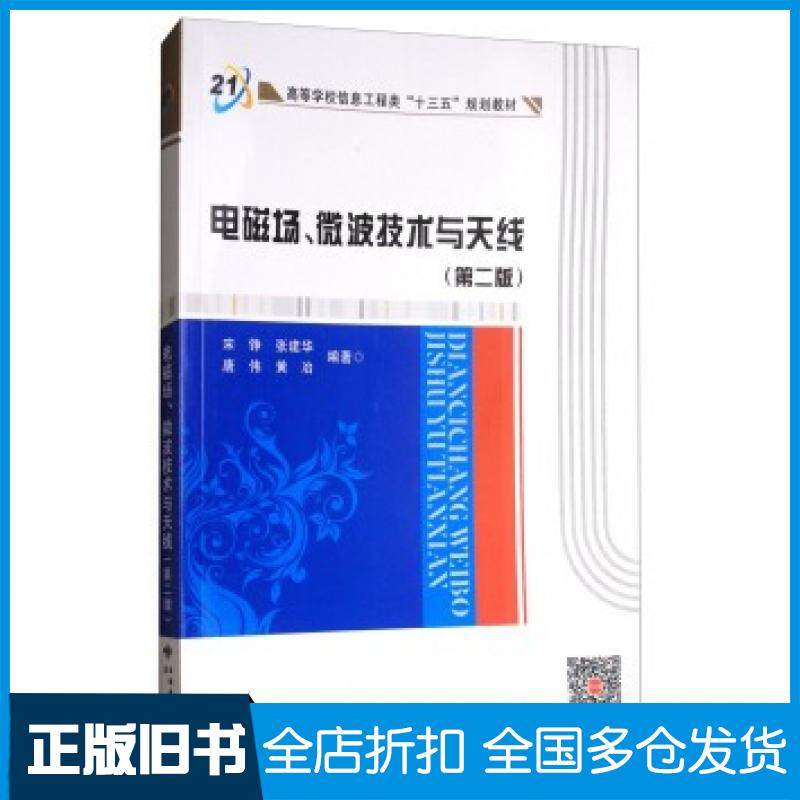 【正版旧书】电磁场微波技术与天线第二2版宋铮张建华唐伟黄冶著西安电子科技大学出版社9787560646220