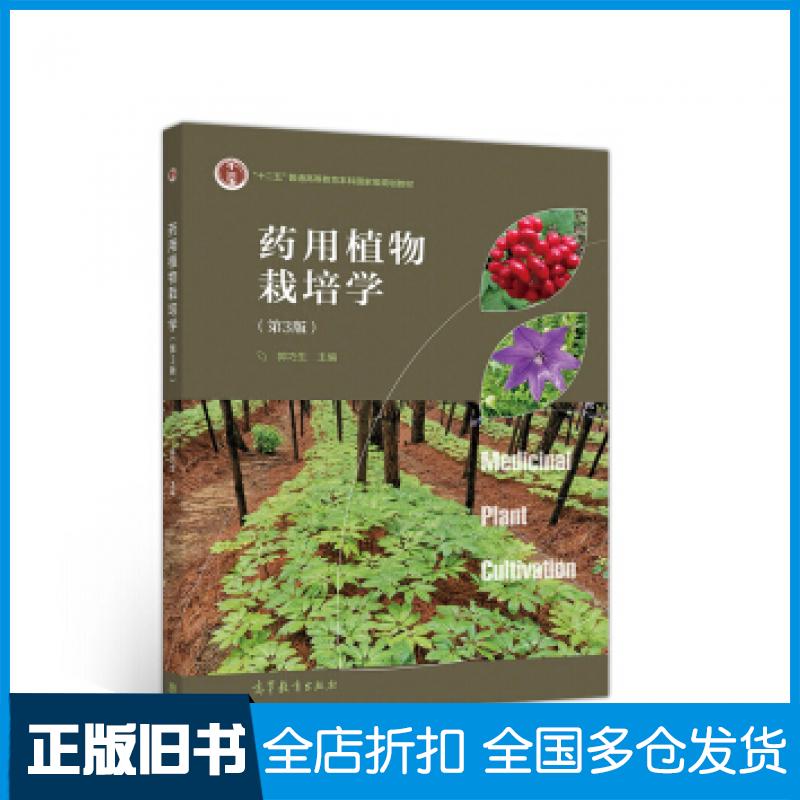 【正版旧书】药用植物栽培学第3版郭巧生编高等教育出版社9787040527636